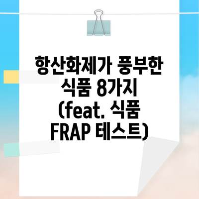 항산화제가 풍부한 식품 8가지 (feat. 식품 FRAP 테스트)