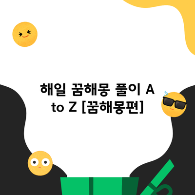 해일 꿈해몽 풀이 A to Z [꿈해몽편]