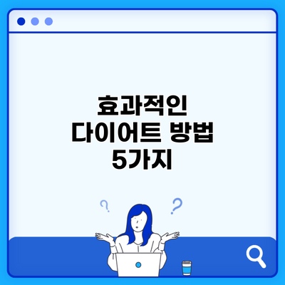 효과적인 다이어트 방법 5가지