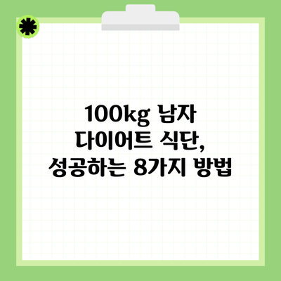 100kg 남자 다이어트 식단, 성공하는 8가지 방법