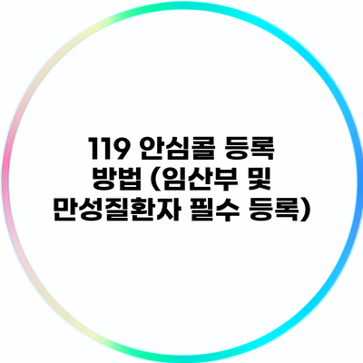 119 안심콜 등록 방법 (임산부 및 만성질환자 필수 등록)