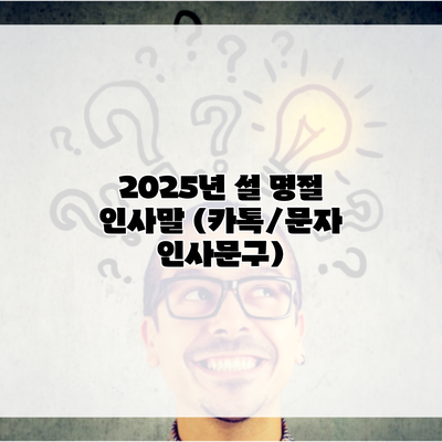 2025년 설 명절 인사말 (카톡/문자 인사문구)