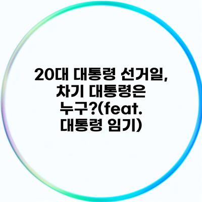 20대 대통령 선거일, 차기 대통령은 누구?(feat. 대통령 임기)