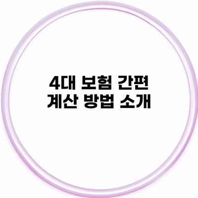 4대 보험 간편 계산 방법 소개