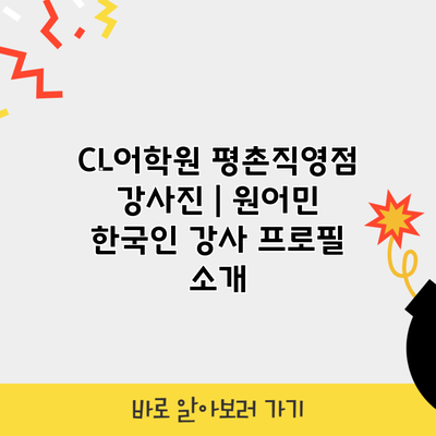 CL어학원 평촌직영점 강사진 | 원어민 한국인 강사 프로필 소개