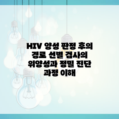 HIV 양성 판정 후의 경로 선별 검사의 위양성과 정밀 진단 과정 이해