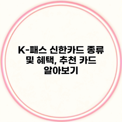 K-패스 신한카드 종류 및 혜택, 추천 카드 알아보기