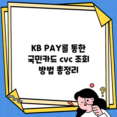 KB PAY를 통한 국민카드 cvc 조회 방법 총정리