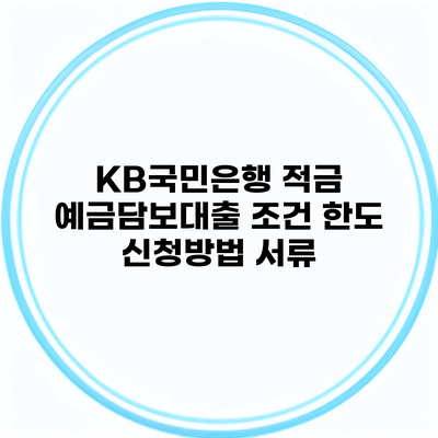 KB국민은행 적금 예금담보대출 조건 한도 신청방법 서류