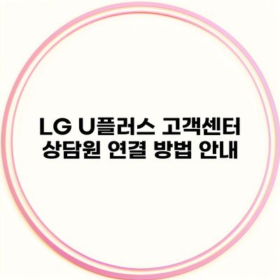 LG U플러스 고객센터 상담원 연결 방법 안내