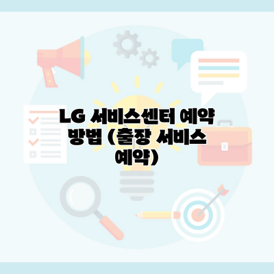 LG 서비스센터 예약 방법 (출장 서비스 예약)