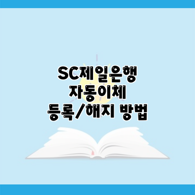 SC제일은행 자동이체 등록/해지 방법