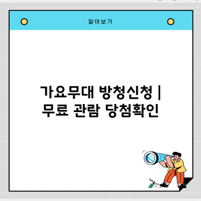 가요무대 방청신청 | 무료 관람 당첨확인