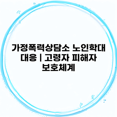 가정폭력상담소 노인학대 대응 | 고령자 피해자 보호체계