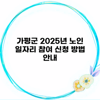 가평군 2025년 노인 일자리 참여 신청 방법 안내