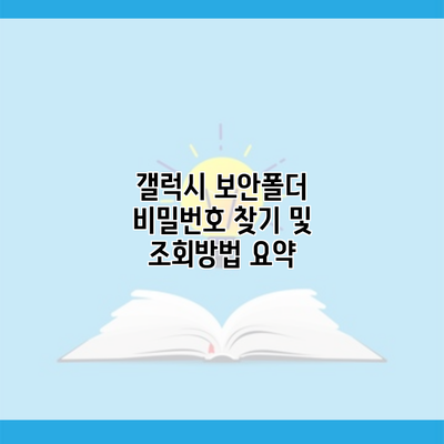 갤럭시 보안폴더 비밀번호 찾기 및 조회방법 요약