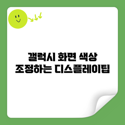 갤럭시 화면 색상 조정하는 디스플레이팁