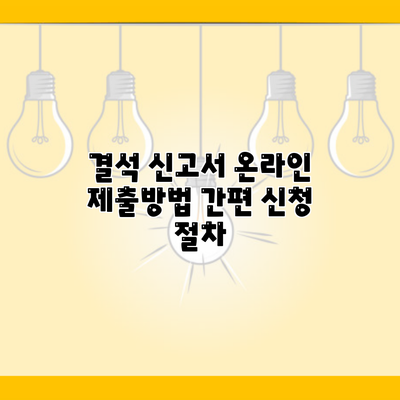 결석 신고서 온라인 제출방법 간편 신청 절차