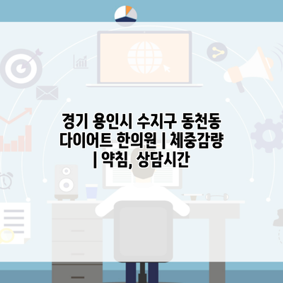 경기 용인시 수지구 동천동 다이어트 한의원 | 체중감량 | 약침, 상담시간