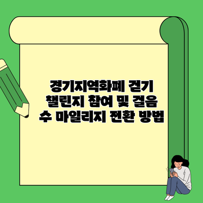 경기지역화폐 걷기 챌린지 참여 및 걸음 수 마일리지 전환 방법