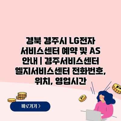 경북 경주시 LG전자 서비스센터 예약 및 AS 안내 | 경주서비스센터 엘지서비스센터 전화번호, 위치, 영업시간