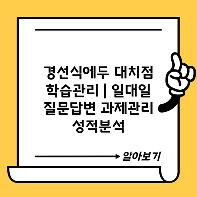 경선식에두 대치점 학습관리 | 일대일 질문답변 과제관리 성적분석