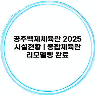 공주백제체육관 2025 시설현황 | 종합체육관 리모델링 완료