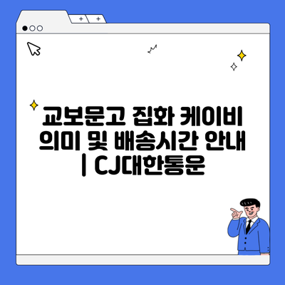 교보문고 집화 케이비 의미 및 배송시간 안내 | CJ대한통운