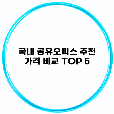 국내 공유오피스 추천 가격 비교 TOP 5