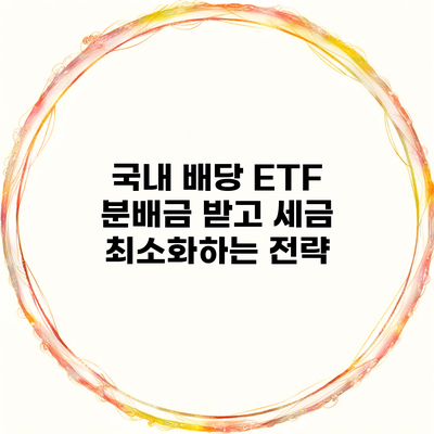 국내 배당 ETF 분배금 받고 세금 최소화하는 전략