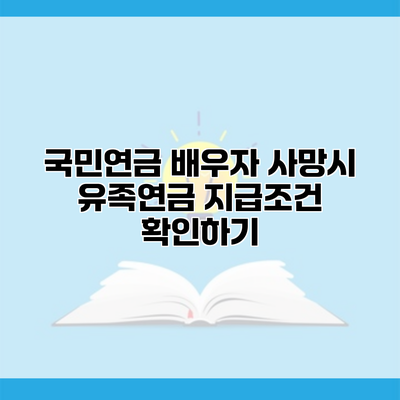 국민연금 배우자 사망시 유족연금 지급조건 확인하기