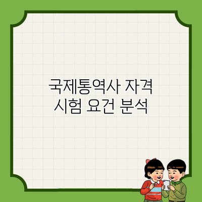 국제통역사 자격 시험 요건 분석