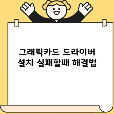 그래픽카드 드라이버 설치 실패할때 해결법