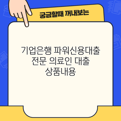 기업은행 파워신용대출 전문 의료인 대출 상품내용