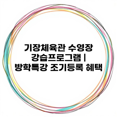 기장체육관 수영장 강습프로그램 | 방학특강 조기등록 혜택