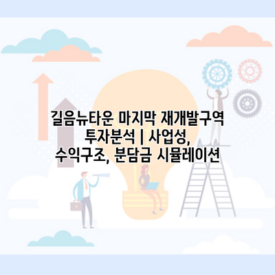 길음뉴타운 마지막 재개발구역 투자분석 | 사업성, 수익구조, 분담금 시뮬레이션