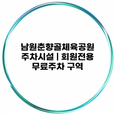 남원춘향골체육공원 주차시설 | 회원전용 무료주차 구역