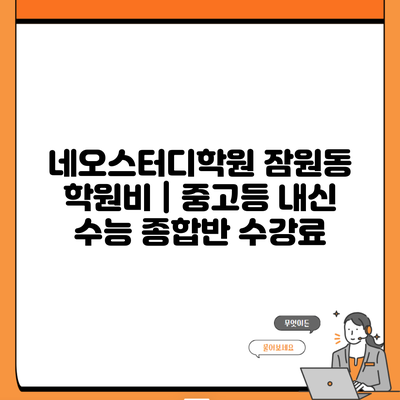 네오스터디학원 잠원동 학원비 | 중고등 내신 수능 종합반 수강료