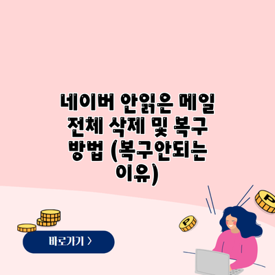 네이버 안읽은 메일 전체 삭제 및 복구 방법 (복구안되는 이유)