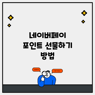 네이버페이 포인트 선물하기 방법