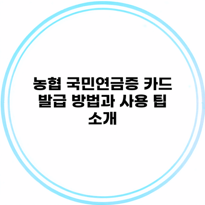 농협 국민연금증 카드 발급 방법과 사용 팁 소개