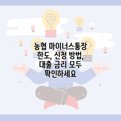 농협 마이너스통장 한도, 신청 방법, 대출 금리 모두 확인하세요