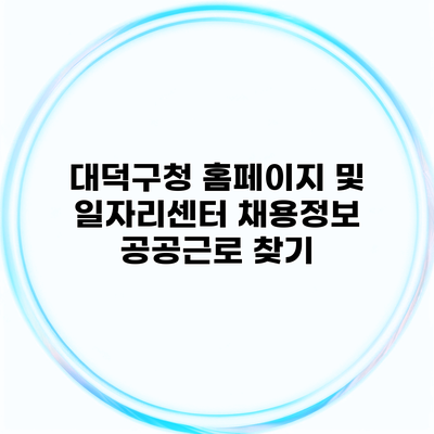 대덕구청 홈페이지 및 일자리센터 채용정보 공공근로 찾기