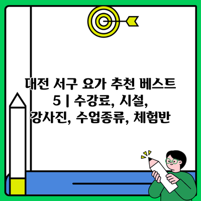 대전 서구 요가 추천 베스트 5 | 수강료, 시설, 강사진, 수업종류, 체험반