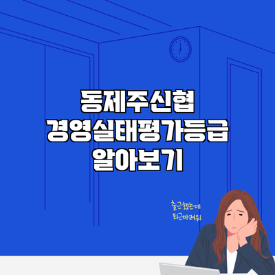 동제주신협 경영실태평가등급 알아보기