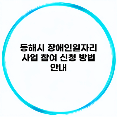 동해시 장애인일자리 사업 참여 신청 방법 안내