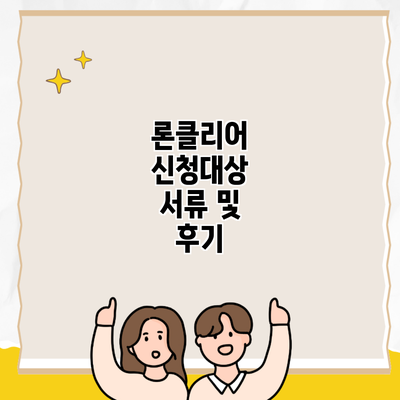 론클리어 신청대상 서류 및 후기