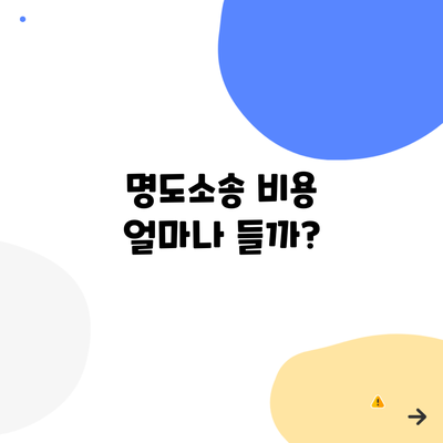 명도소송 비용 얼마나 들까?