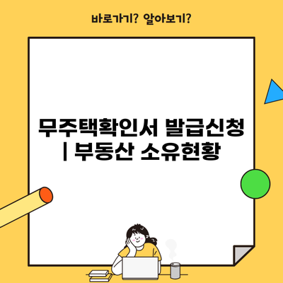 무주택확인서 발급신청 | 부동산 소유현황