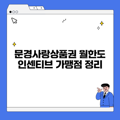 문경사랑상품권 월한도 인센티브 가맹점 정리